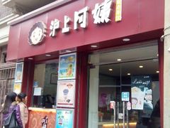 android_upload_pic-沪上阿姨鲜果茶(华新大街店)