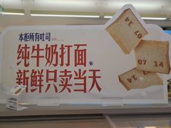 -红星前进面包牛奶公司(君太店)