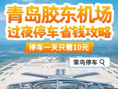 -青岛胶东国际机场