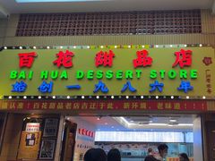 -百花传统甜品店(原址店)