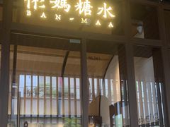 -彬媽糖水(万象天地店)