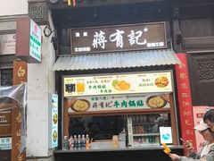 -清真蒋有记(老门东店)