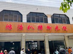 -鸿浩扒猪脚米线