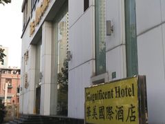 -上海华美国际酒店(新天地人民广场店)