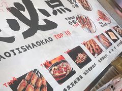 -宝记烧烤·碳锅羊肉·羊蝎子火锅·夜食社(文体路创始店)