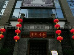 门面-百年川椒重庆老火锅(光谷店)