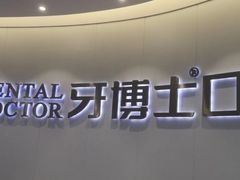 -牙博士口腔品牌连锁(杨浦店)