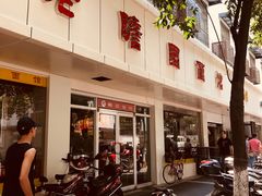 门面-瞻老元面馆(双塘路店)