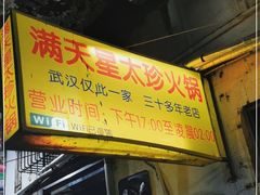 -满天星太珍火锅