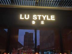 -鲁采LU STYLE(新天地店)