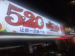 -520香辣小龙虾(美食街总店)