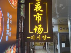 -乐园夜市场(五道口王庄路店)