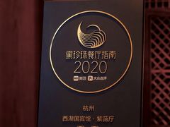 -西湖国宾馆·紫薇厅
