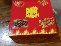 -二红烧烤排骨串(麦岛店)