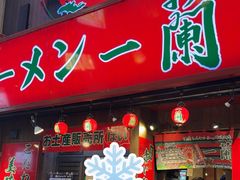 -一兰拉面(梅田阪急东通店)