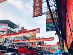 -唐人街(耀华力路)