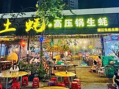 -土蚝·高压锅生蚝(百姓美食街店)