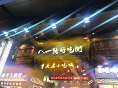 -八一路好吃街(雨田商务大厦店)