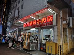 门面-菜忠潮州牛肉店(岗厦店)