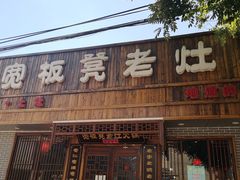 门面-宽板凳老灶火锅(南礼士路店)