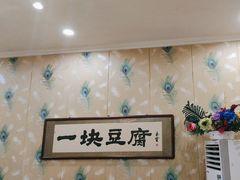 -一块豆腐(李沧书院路店)