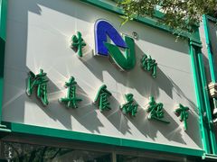 -牛街清顺斋小吃(牛街东里小区一区店)