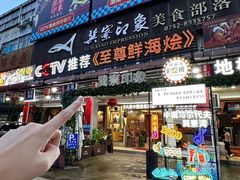 -巽寮印象美食部落餐厅·海鲜·地方特色菜(惠州体验店)