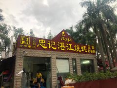 门面-忠记湛江烧蚝店