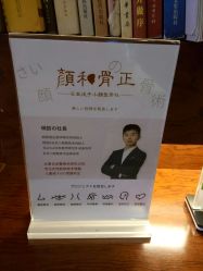 -颜和骨正·明哲式骨相美学整骨