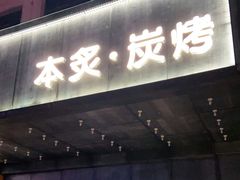 门面-本炙炭烤·蒲烧活鳗料理店(金沙洲店)