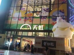 -天虹购物中心(深圳龙华店)