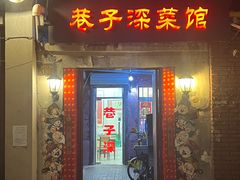 -巷子深菜馆(新华路店)