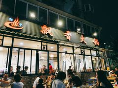 门面-飘香火锅(玉林西路店)