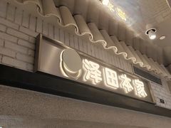 -泽田本家·铜锣烧(美罗城店)