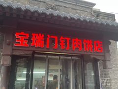 -宝瑞门钉肉饼店