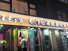 -清真·老门框爆肚涮肉·中华老字号(丰管路店)