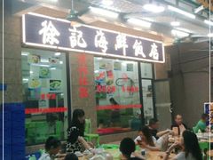 -徐记饭店(海鲜饭店)