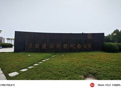 -东疆建设开发纪念公园