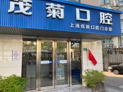 -茂菊口腔连锁(浦东南路店)