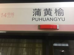 -蒲黄榆(地铁站)