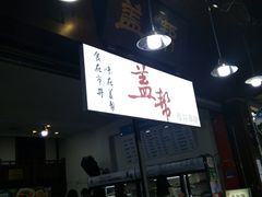 -盖帮鳝鱼串串(东郊记忆店)