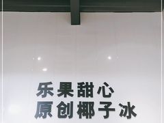 -乐果甜心·潮汕冰室(南澳后宅分店)