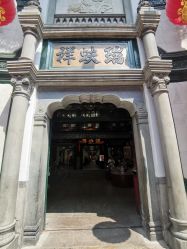 点击看大图 -瑞蚨祥(大栅栏店)