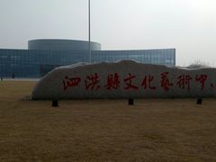 -泗洪县文化艺术中心