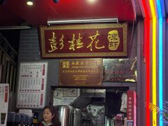 -彭桂花凉虾(致祥路店)