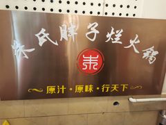 -朱氏胖子烂火锅(洪崖洞店)