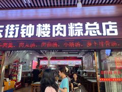 -东街钟楼肉粽(总店)