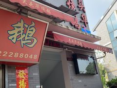 门面-黄连大头华烧鹅店(大良店)
