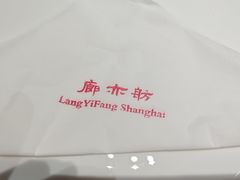 -廊亦舫Lang Yi Fang Restaurant(金桥店)