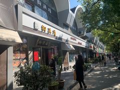 -御陕坊(交大店)